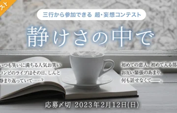 エブリスタ│三行から参加できる 超・妄想コンテスト 第190回「静けさの中で」作品募集［大賞 賞金3万円 選評］
