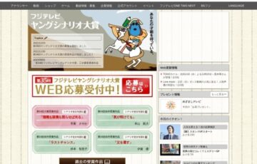 【自称35歳以下限定公募】第35回 フジテレビ ヤングシナリオ大賞 作品募集［賞金 300万円］