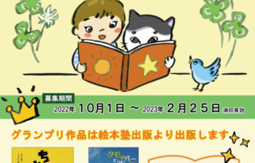日本児童文芸家協会 絵本塾出版│第4回 絵本テキストグランプリ［賞金15万円 作品出版］