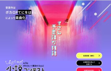 第3回 ボカコレ×魔法のiらんど「すこし不思議な物語」小説コンテスト［賞 ボカロPのてにをはさんがオリジナル楽曲・MV制作 賞金3万円］