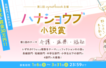 第1回 ハナショウブ小説賞［長編部門大賞 賞金30万円 書籍化］