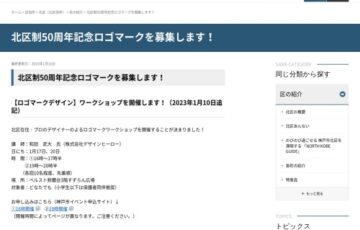 神戸市│北区制50周年記念ロゴマークを募集します！［賞金 10万円］