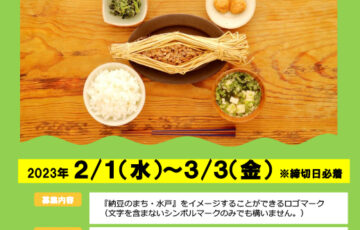 納豆のまち・水戸ロゴマーク募集［最優秀賞 商品券10万円 納豆商品1万円相当など］