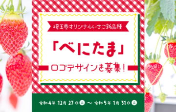 埼玉県│オリジナルいちご「べにたま」のロゴデザイン募集［賞金 3万円］