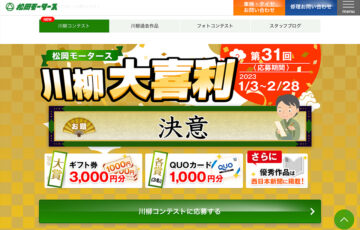 第31回 松岡モータース川柳大喜利［最優秀賞 ギフト券3,000円分］