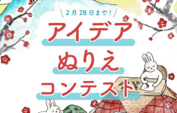 みらいアートTokyo アイデアぬり絵コンテスト 2023春
