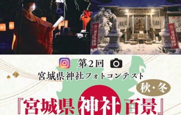 第2回 宮城県神社フォトコンテスト［賞 商品券1万円分ほか］