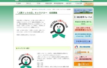 日本人間ドック学会│「人間ドックの日」キャラクター 名前募集［賞金 10万円］