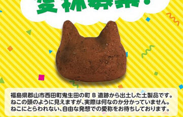 大安場史跡公園│ねこ頭形土製品愛称募集について［賞 図書カード1万円分ほか］