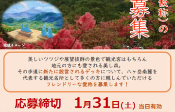美し森デッキ（仮称）の愛称募集［賞品 武川48米等（予定）］