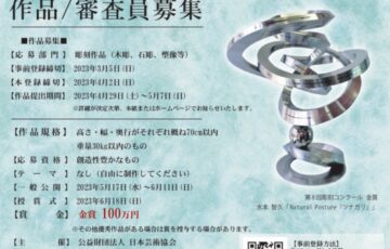 第9回 日本彫刻コンクール［金賞 賞金100万円］