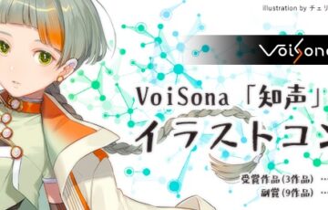 VoiSona「知声」1周年記念イラストコンテスト［賞金 3万円］
