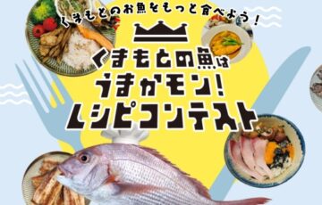くまもとの魚はうまかモン！レシピコンテスト［最優秀賞 お魚定期便5万円相当］