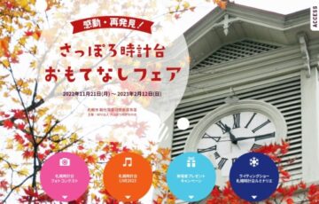 札幌時計台フォトコンテスト2023［最優秀賞 JTBトラベルギフト3万円分］