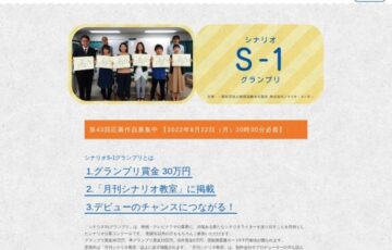 第44回 シナリオS1グランプリ［表彰状 賞金30万円 月刊シナリオ教室掲載］