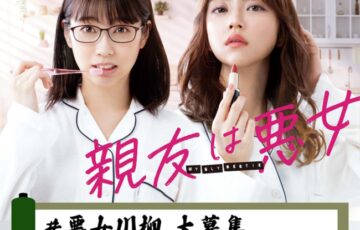 ドラマ「親友は悪女」#悪女川柳 キャンペーン 第3弾［毎週1名様に賞金1万円プレゼント！］