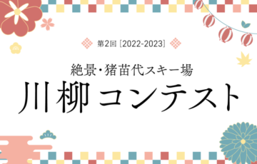 猪苗代スキー場│第2回 絶景・猪苗代スキー場 川柳コンテスト［賞 優先レーンチケット3枚 賞金1万円］