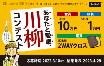 プロスタッフ│あなたと愛車、川柳コンテスト［金賞 賞金10万円］