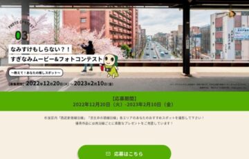すぎなみムービー＆フォトコンテスト［最優秀賞 すぎなみギフトカード2万円分］