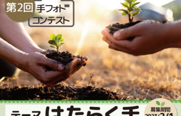 医療法人社団よりそう手│第2回 手フォトコンテスト『はたらく手』［賞金 10万円］