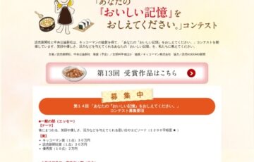 読売新聞社・中央公論新社│第14回「あなたの『おいしい記憶』をおしえてください。」コンテスト［賞金 30万円］