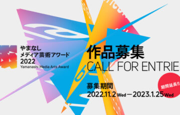 やまなしメディア芸術アワード2022［最優秀賞 副賞50万円］