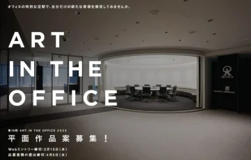 ART IN THE OFFICE 2023 作品プラン募集［賞金50万円 制作費10万円ほか］