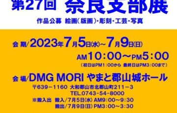 一般社団法人新協美術会 奈良支部│第27回 新協美術会奈良支部展