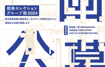【年齢限定公募】東京都美術館│「都美セレクション グループ展 2024」企画公募［賞 開催・展示に向けての支援］
