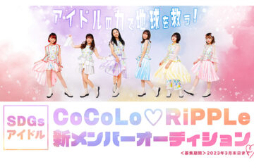 CoCoLo♡RiPPLe 新メンバーオーディション