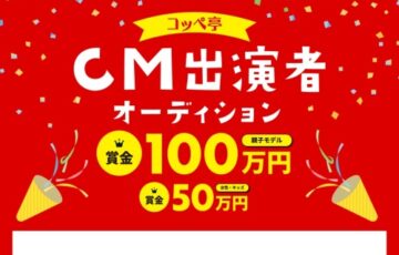コッペ亭│CM出演者オーディション［賞金50万円/100万円］