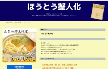 もえしょく®プロジェクト│株式会社GATE「ほうとう」擬人化の募集［懸賞金総額 10万円］