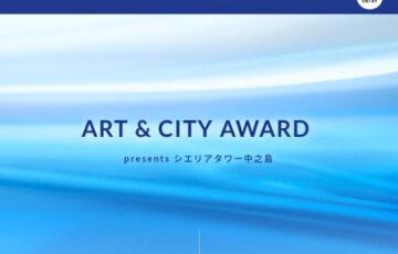 ART & CITY AWARD presents シエリアタワー中之島［賞金100万円 作品の常設展示 個展開催］