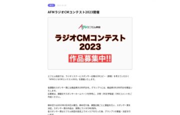 AFMラジオCMコンテスト2023［グランプリ 商品券10万円分］