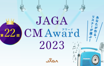 JAGA（エフエムおびひろ）第22回 CMアワード 2023［大賞 賞金6万円］