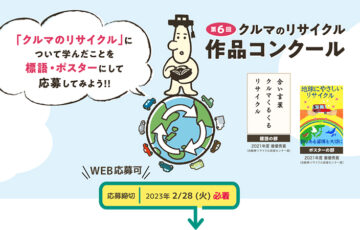 【小学生限定公募】第6回「クルマのリサイクル」作品コンクール 標語・ポスター募集［賞状、図書カード2万円分］