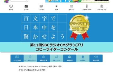 百文字で日本中を驚かせよう 第11回 SBCラジオCMグランプリ コピーライターコンクール［グランプリ賞金 20万円］