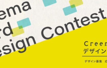 Creema（クリーマ）カード デザインコンテスト［賞金 10万円］