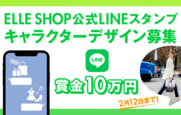 ELLE SHOP公式LINEスタンプデザイン募集［賞金 10万円］