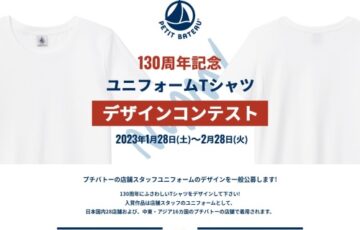 ベビー・キッズ服のプチバトー│130周年記念 ユニフォームTシャツデザインコンテスト［グランプリ 賞金30万円 お買物ポイント10万円相当など］