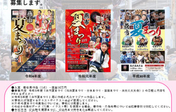 燕市夏まつり連絡協議会│令和5年度 夏まつりポスターデザイン募集［最優秀作品 賞金10万円］