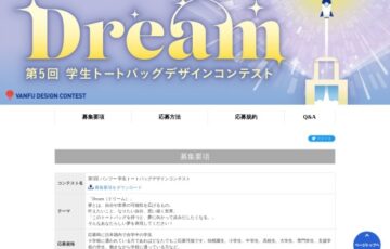 【学生限定公募】株式会社帆風│第4回 バンフー 学生トートバッグデザインコンテスト［最優秀賞 賞金10万円］