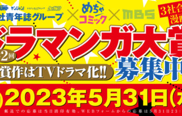 集英社×めちゃコミック×MBS│第2回 ドラマンガ大賞［大賞 賞金100万円 雑誌掲載＆めちゃコミック配信 ドラマ化権］