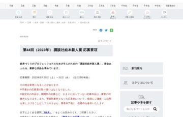 【新人の方限定公募】第44回（2023年）講談社絵本新人賞 作品募集［賞金50万円 単行本刊行］