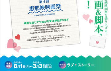 第4回 恵那峡映画祭 短編映画&脚本 募集［グランプリ 賞金10万円/5万円］