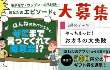 株式会社あわわ│ほんね発散バラエティ そこまで言ってくれて委員会!?（2023年3月）［賞 アマゾンギフト券500円分］