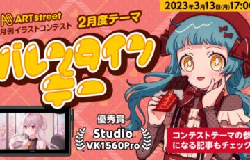 ART street（アートストリート）│月例イラストコンテスト（2月度テーマ：バレンタインデー）作品募集［優秀賞 Studio VK1560Pro］