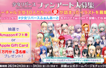 少女リバース ファンアート大募集［賞 ギフト券1万円分］