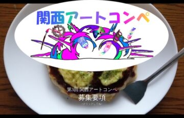 一般社団法人新協美術会│第3回 関西アートコンペ