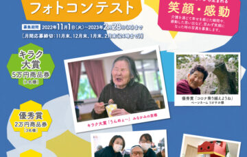 第13回 キラクふれあいフォトコンテスト［大賞 商品券5万円分］